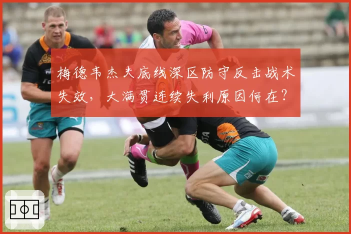 梅德韦杰夫底线深区防守反击战术失效，大满贯连续失利原因何在？