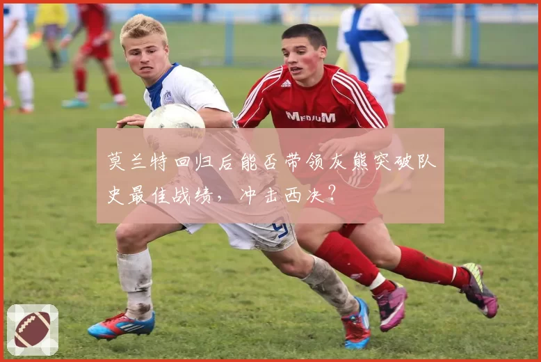 莫兰特回归后能否带领灰熊突破队史最佳战绩，冲击西决？