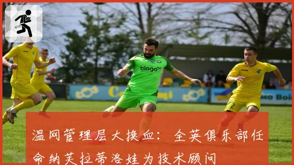 温网管理层大换血：全英俱乐部任命纳芙拉蒂洛娃为技术顾问