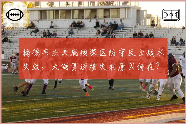 梅德韦杰夫底线深区防守反击战术失效，大满贯连续失利原因何在？