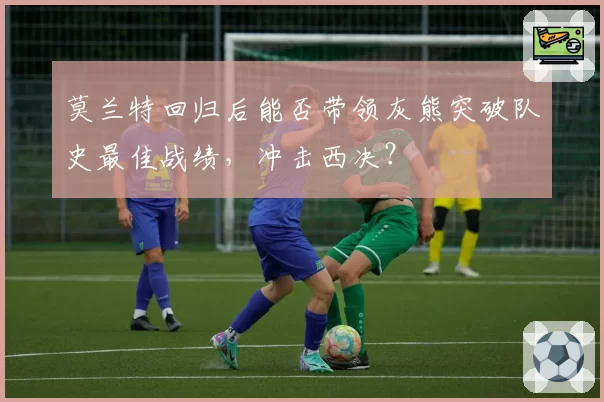 莫兰特回归后能否带领灰熊突破队史最佳战绩，冲击西决？