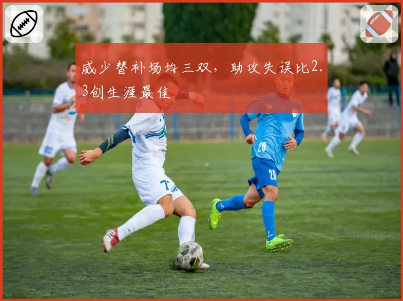 威少替补场均三双，助攻失误比2.3创生涯最佳