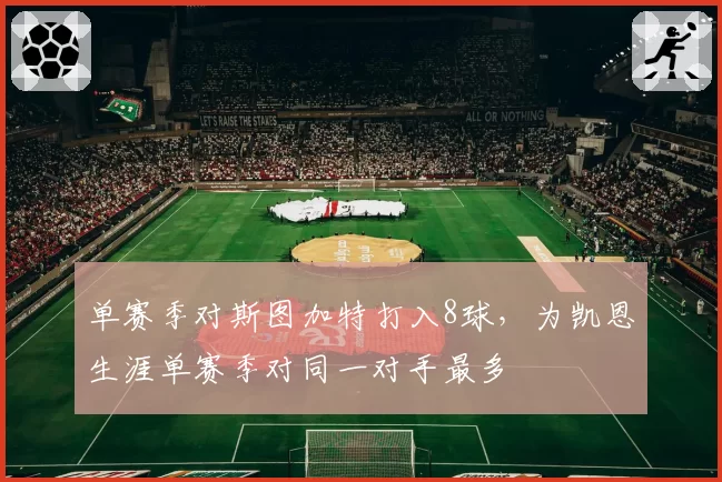 单赛季对斯图加特打入8球，为凯恩生涯单赛季对同一对手最多
