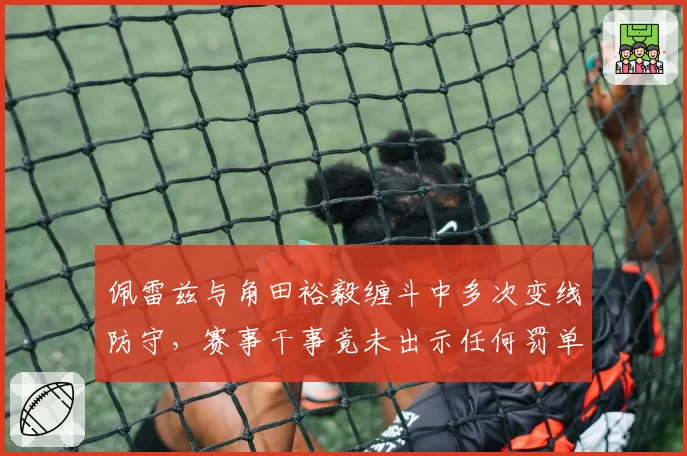 佩雷兹与角田裕毅缠斗中多次变线防守，赛事干事竟未出示任何罚单