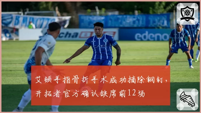 艾顿手指骨折手术成功摘除钢钉，开拓者官方确认缺席前12场