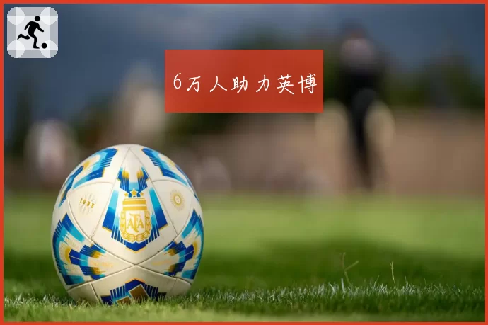 6万人助力英博