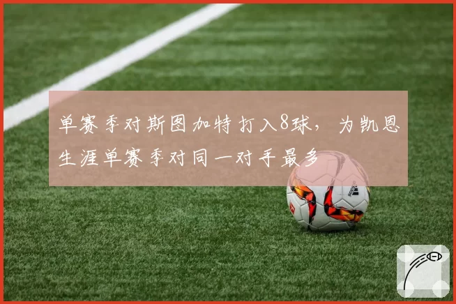 单赛季对斯图加特打入8球,为凯恩生涯单赛季对同一对手最多