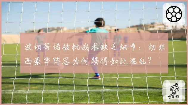 波切蒂诺被批战术缺乏细节，切尔西豪华阵容为何踢得如此混乱？