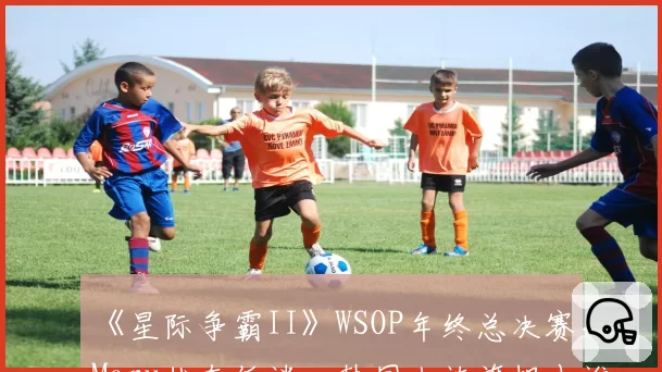 《星际争霸II》WSOP年终总决赛，Maru状态低迷，韩国人族旗帜由谁扛起？