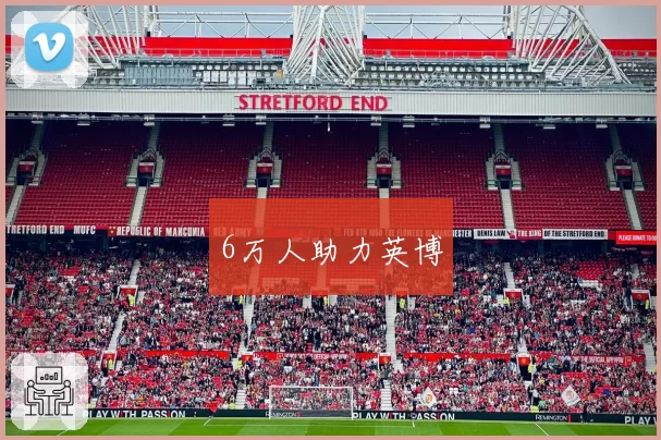 6万人助力英博