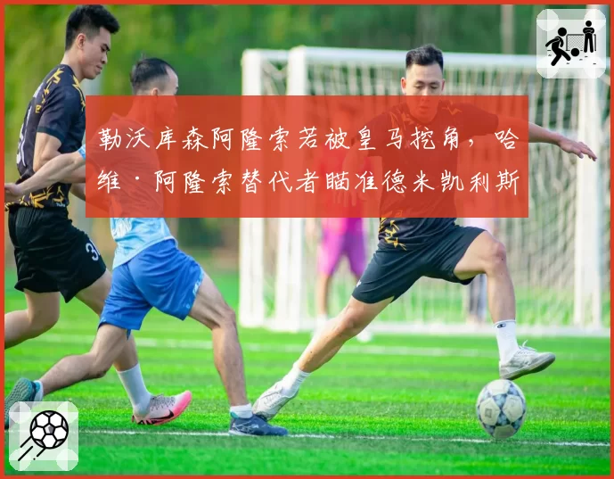 勒沃库森阿隆索若被皇马挖角，哈维·阿隆索替代者瞄准德米凯利斯