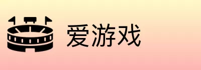 爱游戏 Logo